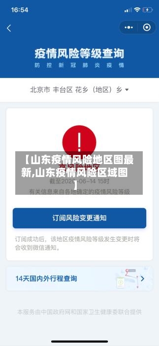 【山东疫情风险地区图最新,山东疫情风险区域图】