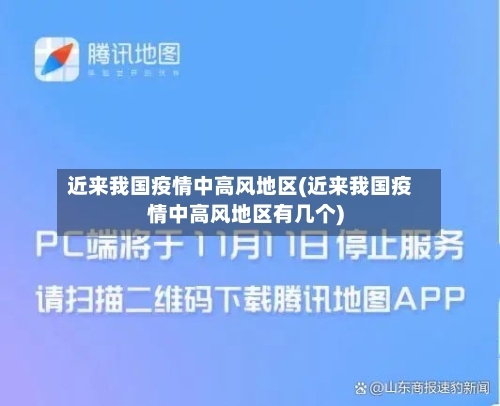 近来我国疫情中高风地区(近来我国疫情中高风地区有几个)-第3张图片