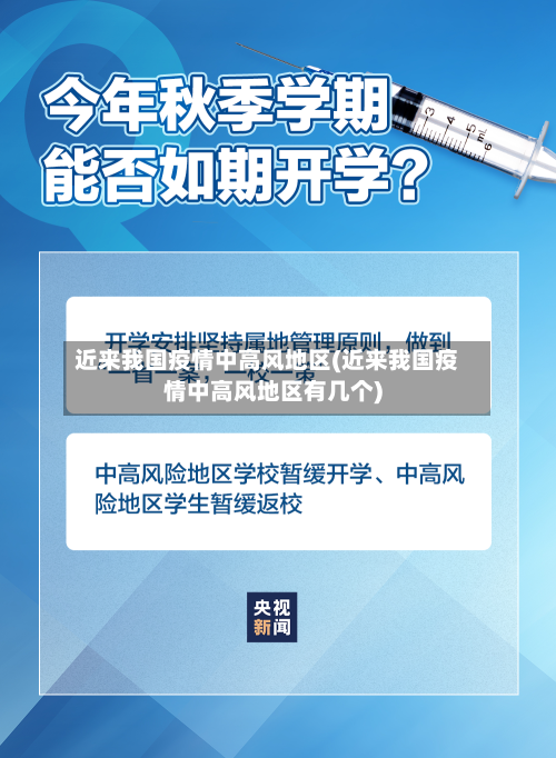 近来我国疫情中高风地区(近来我国疫情中高风地区有几个)