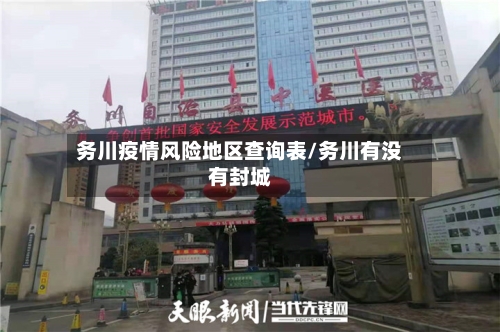 务川疫情风险地区查询表/务川有没有封城-第3张图片