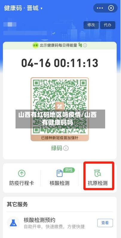 山西有红码地区吗疫情/山西有健康码吗-第2张图片