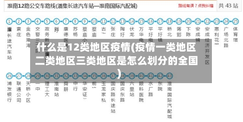 什么是12类地区疫情(疫情一类地区二类地区三类地区是怎么划分的全国)