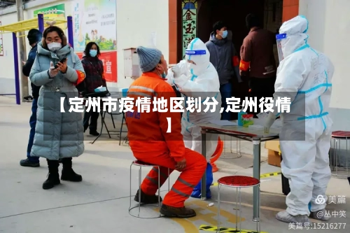 【定州市疫情地区划分,定州役情】-第2张图片