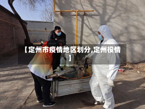 【定州市疫情地区划分,定州役情】