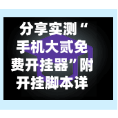 分享实测“手机大贰免费开挂器”附开挂脚本详细步骤