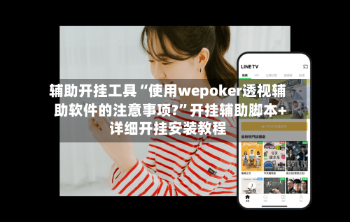 辅助开挂工具“使用wepoker透视辅助软件的注意事项?	”开挂辅助脚本+详细开挂安装教程-第2张图片