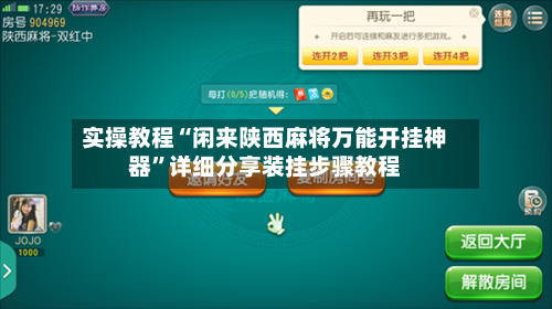 实操教程“闲来陕西麻将万能开挂神器”详细分享装挂步骤教程