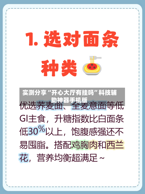实测分享“开心大厅有挂吗”科技辅助神器手机版