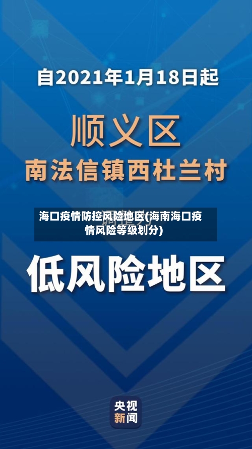 海口疫情防控风险地区(海南海口疫情风险等级划分)