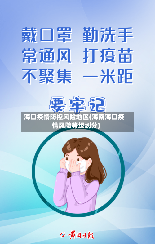 海口疫情防控风险地区(海南海口疫情风险等级划分)-第2张图片