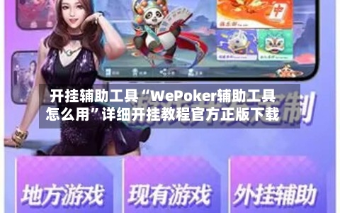 开挂辅助工具“WePoker辅助工具怎么用	”详细开挂教程官方正版下载-第2张图片