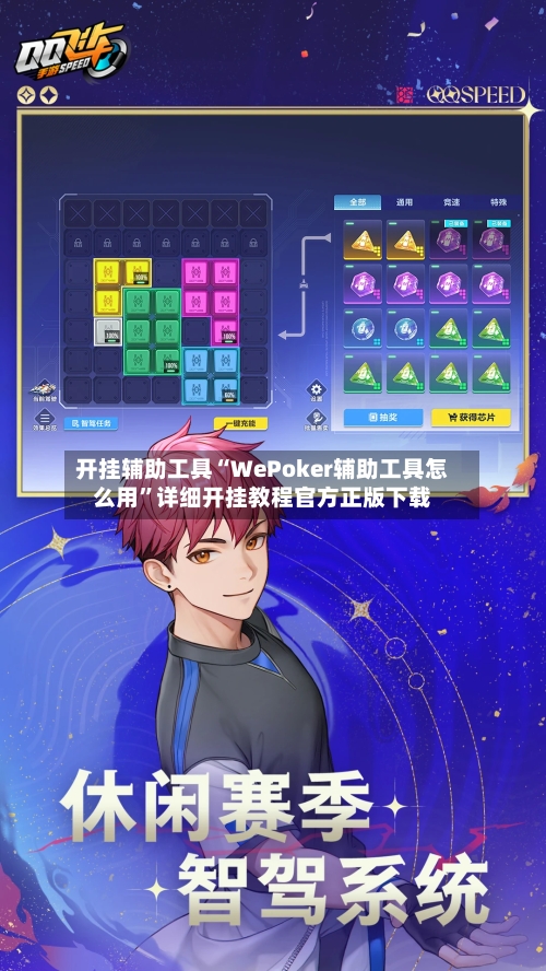 开挂辅助工具“WePoker辅助工具怎么用”详细开挂教程官方正版下载-第3张图片