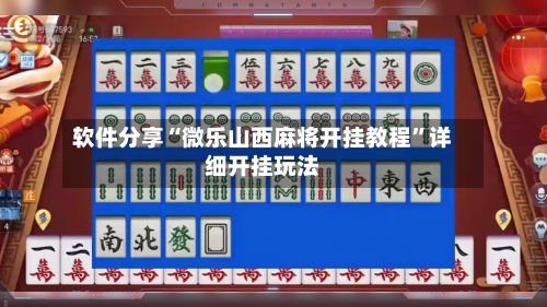 软件分享“微乐山西麻将开挂教程	”详细开挂玩法-第2张图片