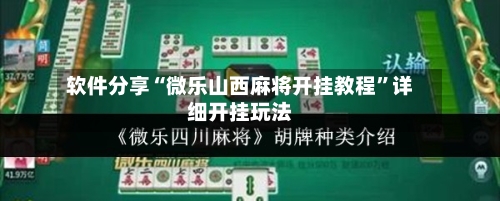 软件分享“微乐山西麻将开挂教程”详细开挂玩法