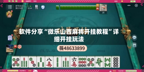 软件分享“微乐山西麻将开挂教程”详细开挂玩法-第3张图片