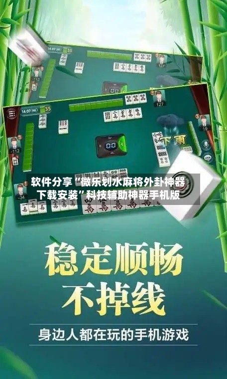 软件分享“微乐划水麻将外卦神器下载安装”科技辅助神器手机版