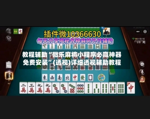 教程辅助“微乐麻将小程序必赢神器免费安装”(透视)详细透视辅助教程-第2张图片