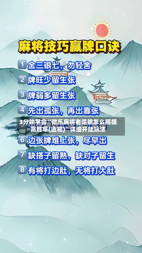 3分钟学会“微乐麻将老是输怎么搞提高胜率(透视)”详细开挂玩法-第3张图片