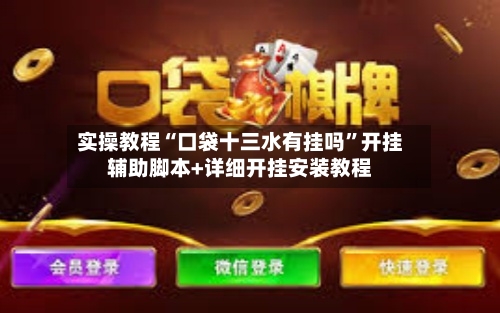 实操教程“口袋十三水有挂吗”开挂辅助脚本+详细开挂安装教程