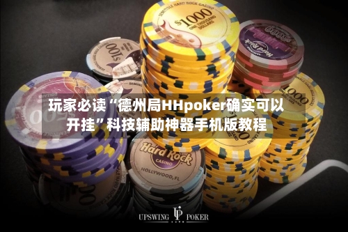 玩家必读“德州局HHpoker确实可以开挂”科技辅助神器手机版教程-第3张图片