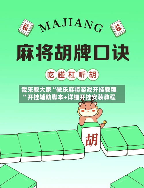 我来教大家“微乐麻将游戏开挂教程”开挂辅助脚本+详细开挂安装教程-第2张图片