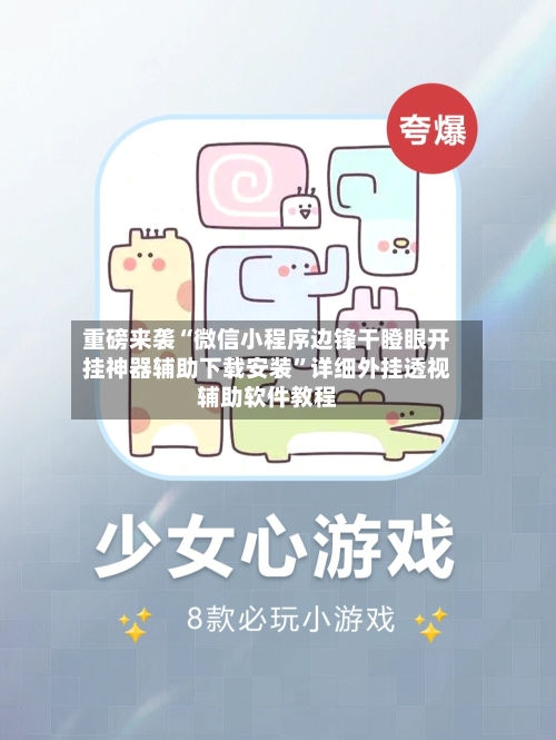 重磅来袭“微信小程序边锋干瞪眼开挂神器辅助下载安装”详细外挂透视辅助软件教程