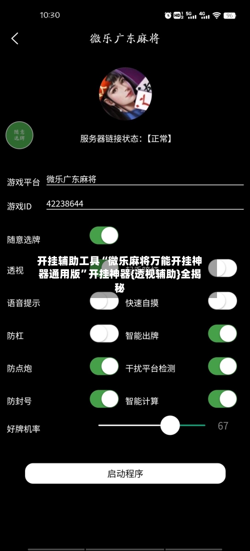 开挂辅助工具“微乐麻将万能开挂神器通用版”开挂神器{透视辅助}全揭秘