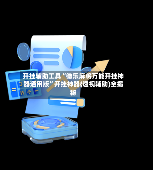 开挂辅助工具“微乐麻将万能开挂神器通用版	”开挂神器{透视辅助}全揭秘-第2张图片