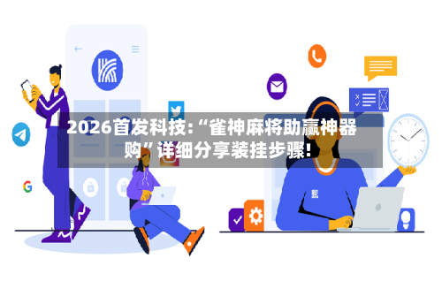 2026首发科技:“雀神麻将助赢神器购”详细分享装挂步骤!-第2张图片