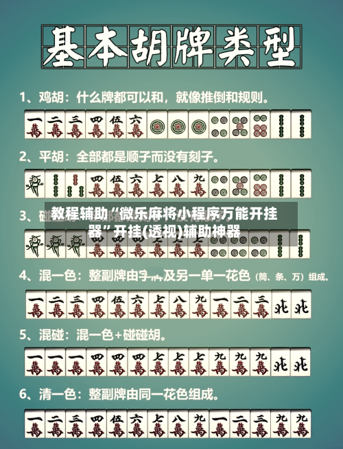 教程辅助“微乐麻将小程序万能开挂器”开挂(透视)辅助神器