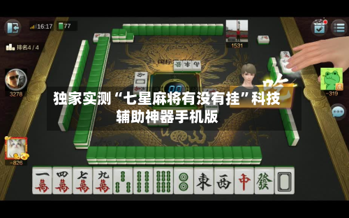 独家实测“七星麻将有没有挂”科技辅助神器手机版