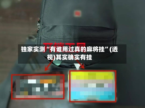 独家实测“有谁用过真的麻将挂”(透视)其实确实有挂