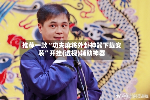 推荐一款“功夫麻将外卦神器下载安装”开挂(透视)辅助神器-第2张图片