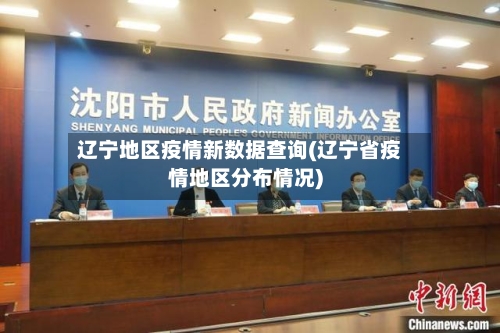 辽宁地区疫情新数据查询(辽宁省疫情地区分布情况)