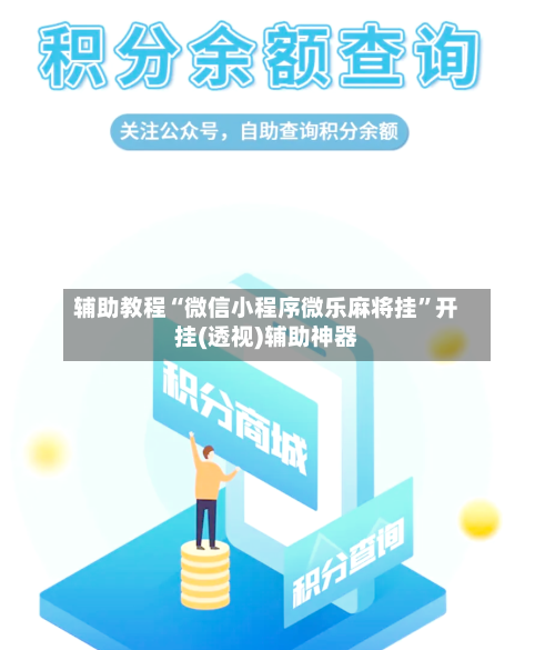 辅助教程“微信小程序微乐麻将挂	”开挂(透视)辅助神器-第2张图片