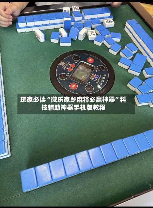 玩家必读“微乐家乡麻将必赢神器”科技辅助神器手机版教程-第2张图片