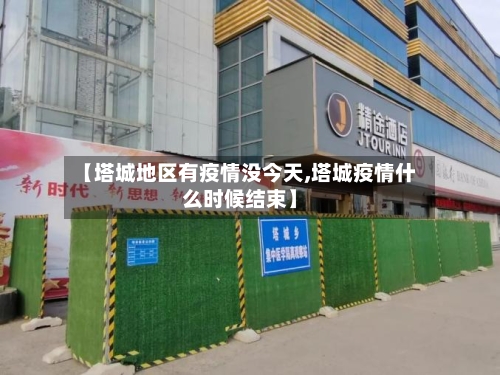 【塔城地区有疫情没今天,塔城疫情什么时候结束】-第2张图片