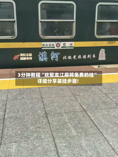 3分钟教程“欢聚龙江麻将免费的挂”详细分享装挂步骤!