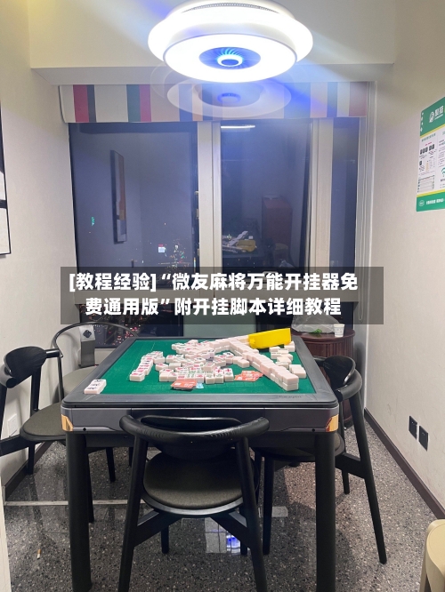 [教程经验]“微友麻将万能开挂器免费通用版”附开挂脚本详细教程-第2张图片