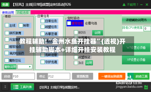 教程辅助!“金州水鱼开挂器”(透视)开挂辅助脚本+详细开挂安装教程