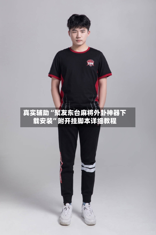 真实辅助“聚友东台麻将外卦神器下载安装	”附开挂脚本详细教程-第2张图片