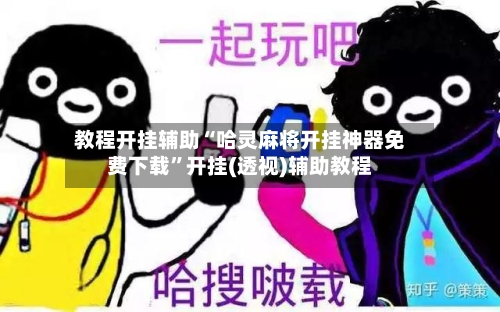 教程开挂辅助“哈灵麻将开挂神器免费下载”开挂(透视)辅助教程