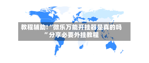 教程辅助!“微乐万能开挂器是真的吗”分享必要外挂教程