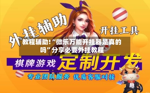教程辅助!“微乐万能开挂器是真的吗”分享必要外挂教程-第3张图片
