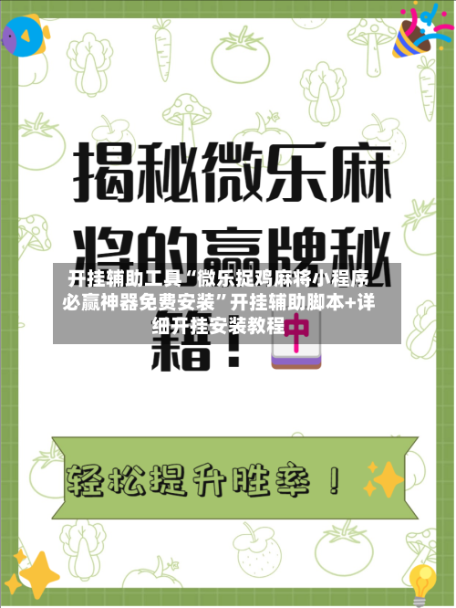开挂辅助工具“微乐捉鸡麻将小程序必赢神器免费安装”开挂辅助脚本+详细开挂安装教程