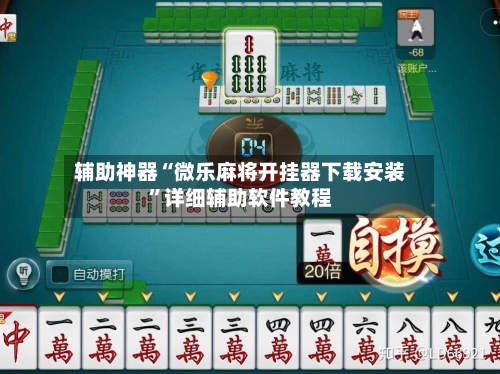 辅助神器“微乐麻将开挂器下载安装”详细辅助软件教程
