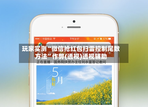 玩家实测“微信抢红包扫雷控制尾数方法”作弊(透视)透视辅助-第2张图片