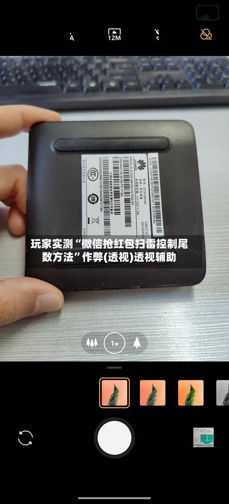 玩家实测“微信抢红包扫雷控制尾数方法”作弊(透视)透视辅助