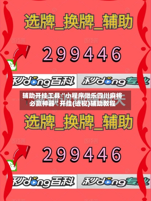 辅助开挂工具“小程序微乐四川麻将必赢神器”开挂(透视)辅助教程