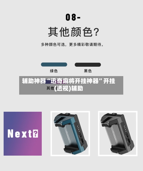 辅助神器“迅奇麻将开挂神器”开挂(透视)辅助-第2张图片